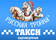 Русская тройка